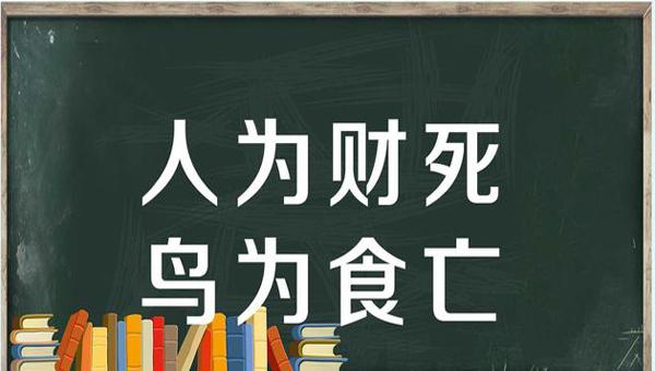 “人为财死，鸟为食亡”是什么意思？