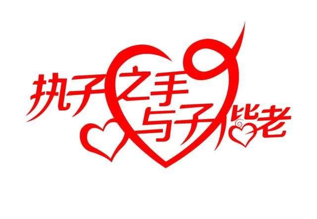 “执子之手，与子偕老”是什么意思？