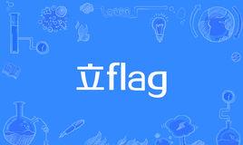 “立flag”是什么意思？