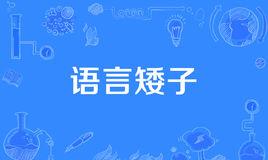 “语言矮子”是什么意思？