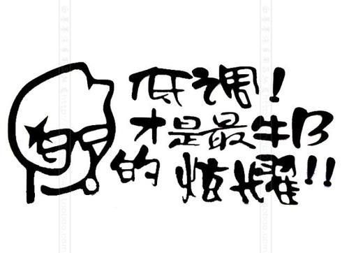 “低调就是最牛逼的炫耀”是什么意思？