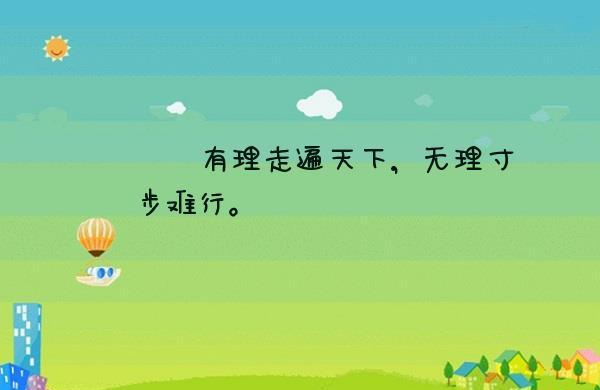 “有理走遍天下，无理寸步难行”是什么意思？