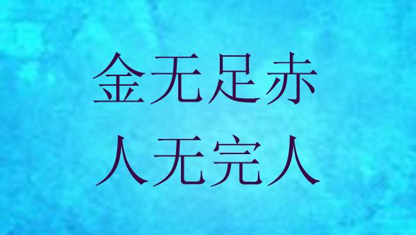 “人有失足，马有失蹄”是什么意思？