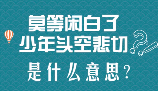 “莫等闲，白了少年头，空悲切”是什么意思？