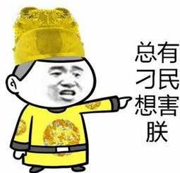 “总有刁民想害朕”是什么梗？