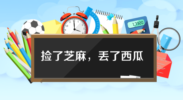 “捡了芝麻，丢了西瓜”是什么意思？