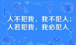 “人不犯我我不犯人，人若犯我我必犯人”是什么意思？