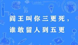 “阎王叫你三更死,谁敢留人到五更”是什么意思?