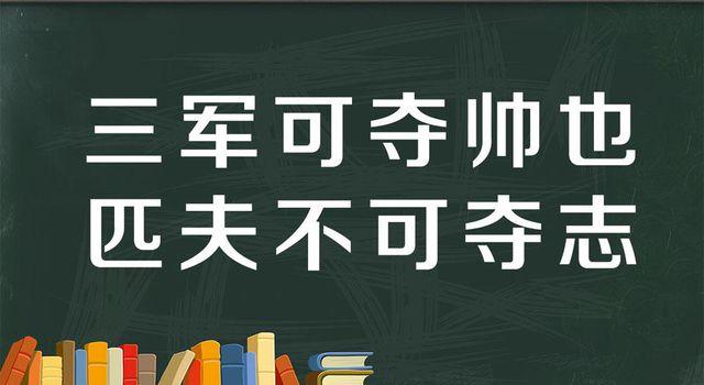 “三军可夺帅也，匹夫不可夺志也”是什么意思？