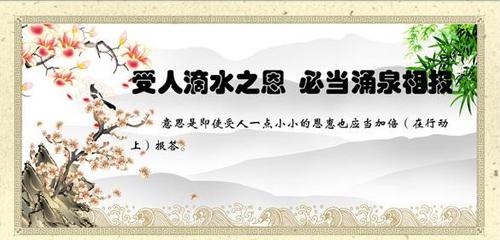 “滴水之恩,当涌泉相报”是什么意思?
