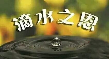 “滴水之恩,当涌泉相报”是什么意思?