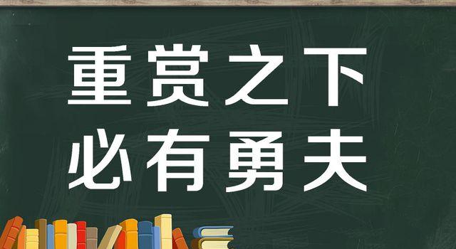 “重赏之下，必有勇夫”是什么意思？