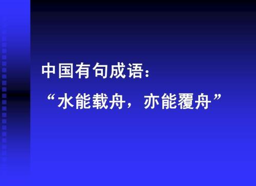 "水能载舟，亦能覆舟"是什么意思？