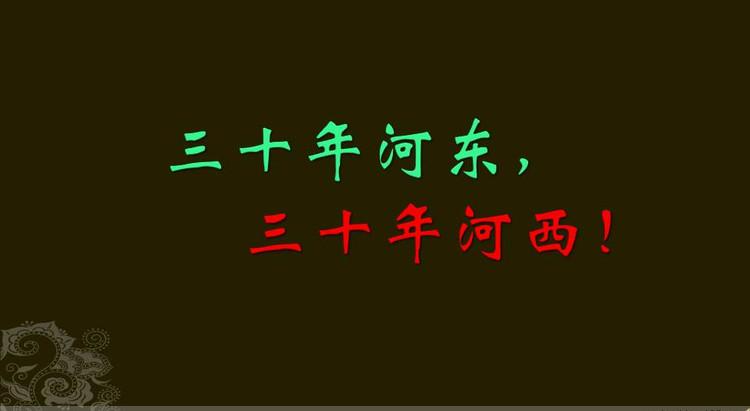 “三十年河东，三十年河西”是什么意思？