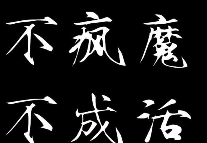 “不疯魔不成活”是什么意思？