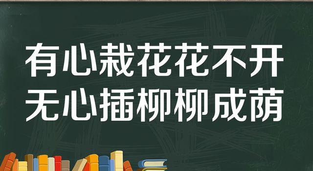 “有心摘花花不开,无心插柳柳成荫”什么意思？