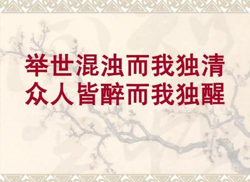 “举世皆浊我独清，众人皆醉我独醒”是什么意思？