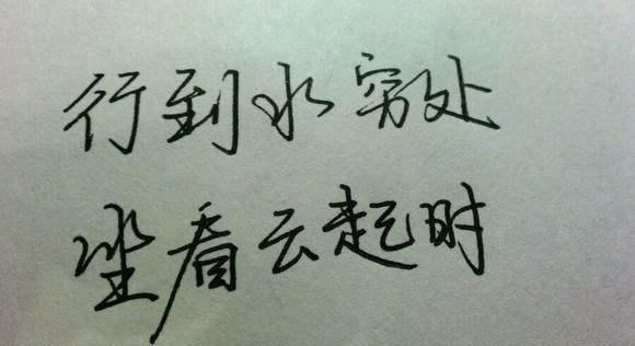 “行在水穷处，坐看云起时”是什么意思？