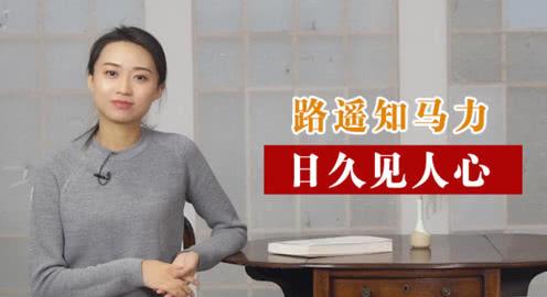 “路遥知马力，日久见人心”是什么意思？