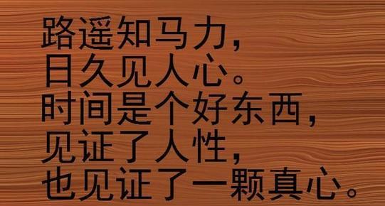 “路遥知马力，日久见人心”是什么意思？