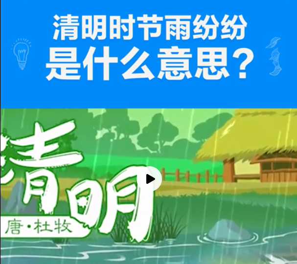 “清明时节雨纷纷，路上行人欲断魂”是什么意思？