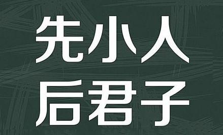 “先小人，后君子”是什么意思？