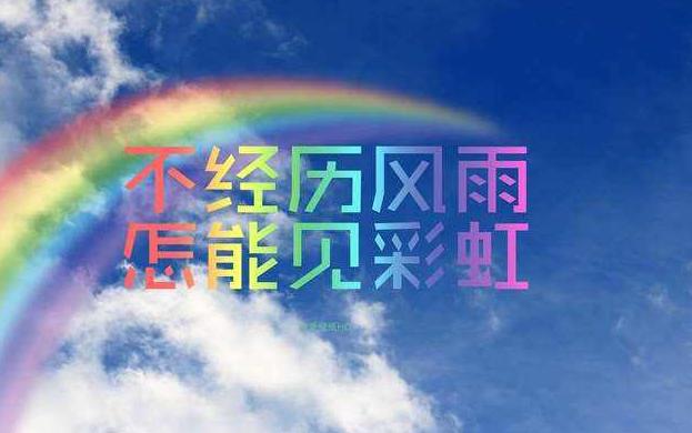 “不经历风雨，怎能见彩虹”是什么意思？