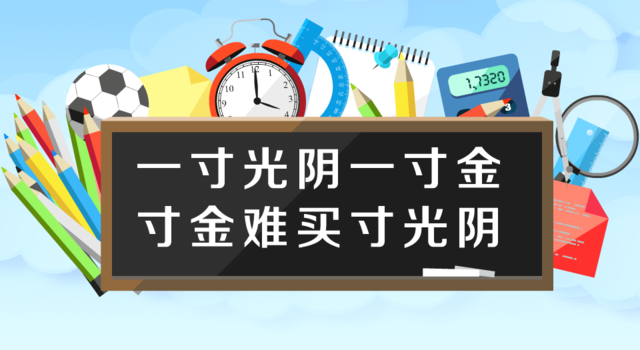 “一寸光阴一寸金，寸金难买寸光阴”是什么意思？