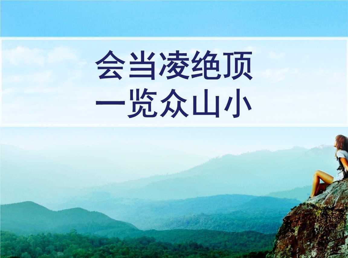 “会当凌绝顶，一览众山小”是什么意思？