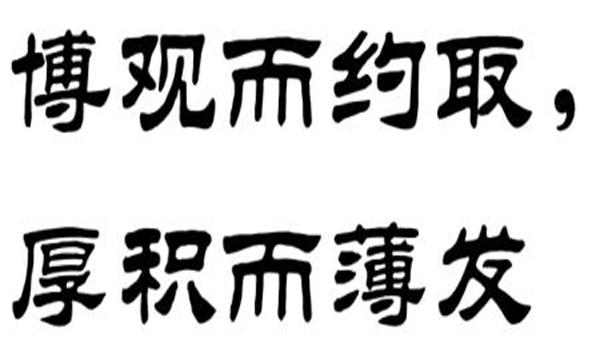 “博观而约取，厚积而薄发”是什么意思？
