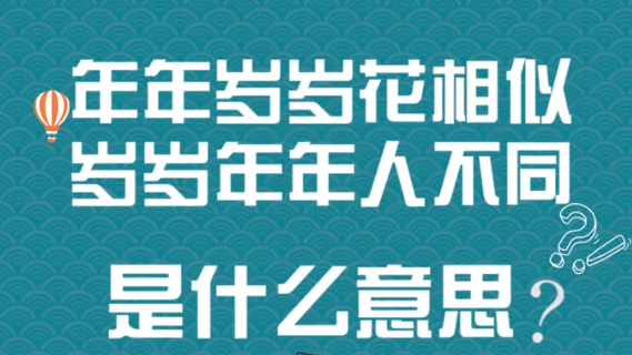 “年年岁岁花相似，岁岁年年人不同”是什么意思？