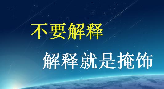 “不要解释了，解释就是掩饰”是什么意思？