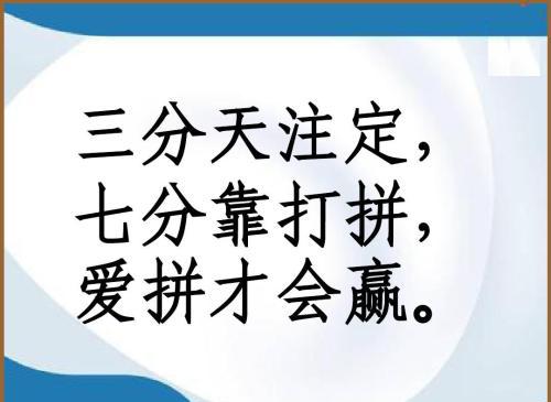 “三分天注定，七分靠打拼”是什么意思？