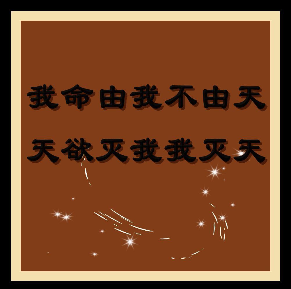 “我命由我不由天，天欲灭我我灭天”是什么意思？
