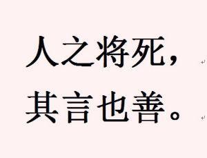 “人之将死，其言也善”是什么意思？