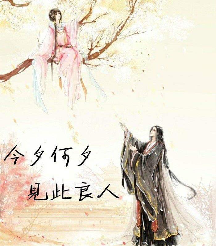 “今夕何夕，见此良人”是什么意思？