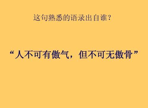 “人不可有傲气，但不可无傲骨”是什么意思？