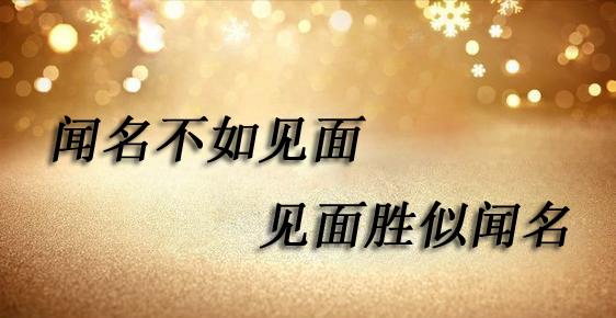 “闻名不如见面，见面胜似闻名”是什么意思？