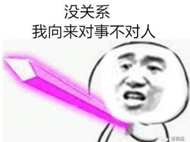 “对事不对人”和“对人不对事”是什么意思？