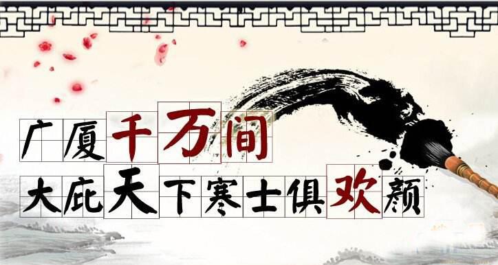 “安得广厦千万间，大庇天下寒士俱欢颜”是什么意思？