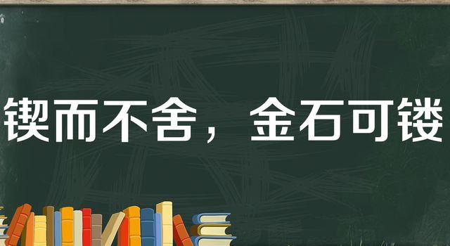 “锲而不舍，金石可镂”是什么意思？