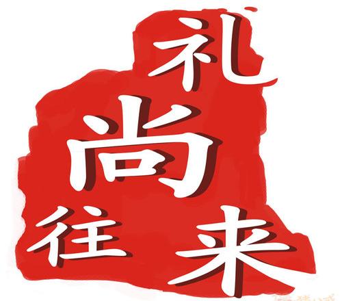 “来而不往非礼也”是什么意思？