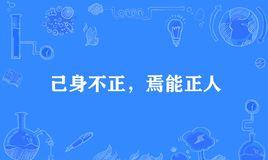 “己身不正，焉能正人”是什么意思？