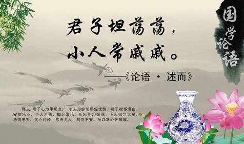 “君子坦荡荡，小人常戚戚”是什么意思？