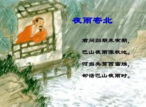 “君问归期未有期，巴山夜雨涨秋池”是什么意思？