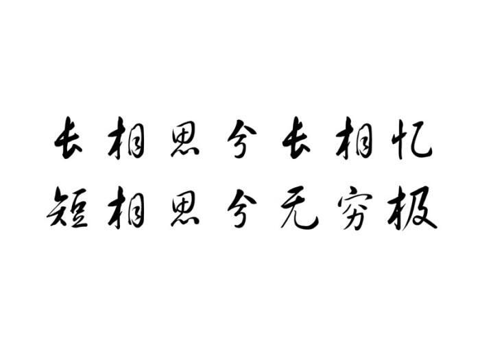 长相思兮长相忆,短相思兮无穷极是什么意思？