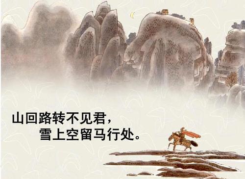 “山回路转不见君，雪上空留马行处”是什么意思？