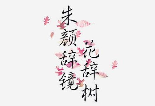 “最是人间留不住，朱颜辞境花辞树”是什么意思？
