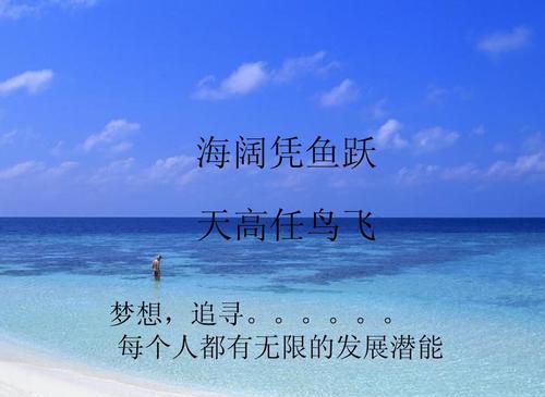 “海阔凭鱼跃，天高任鸟飞”是什么意思？