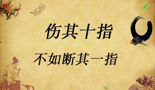 “伤其十指，不如断其一指”是什么意思？